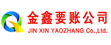 阜南金鑫收债公司